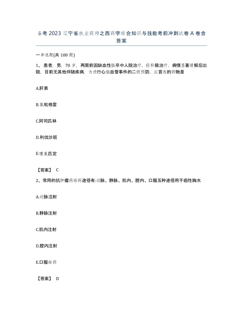 备考2023辽宁省执业药师之西药学综合知识与技能考前冲刺试卷A卷含答案