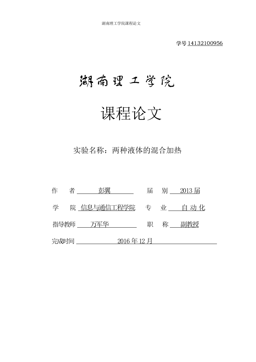 两种液体的混合加热课程论文--工控组态软件及应用