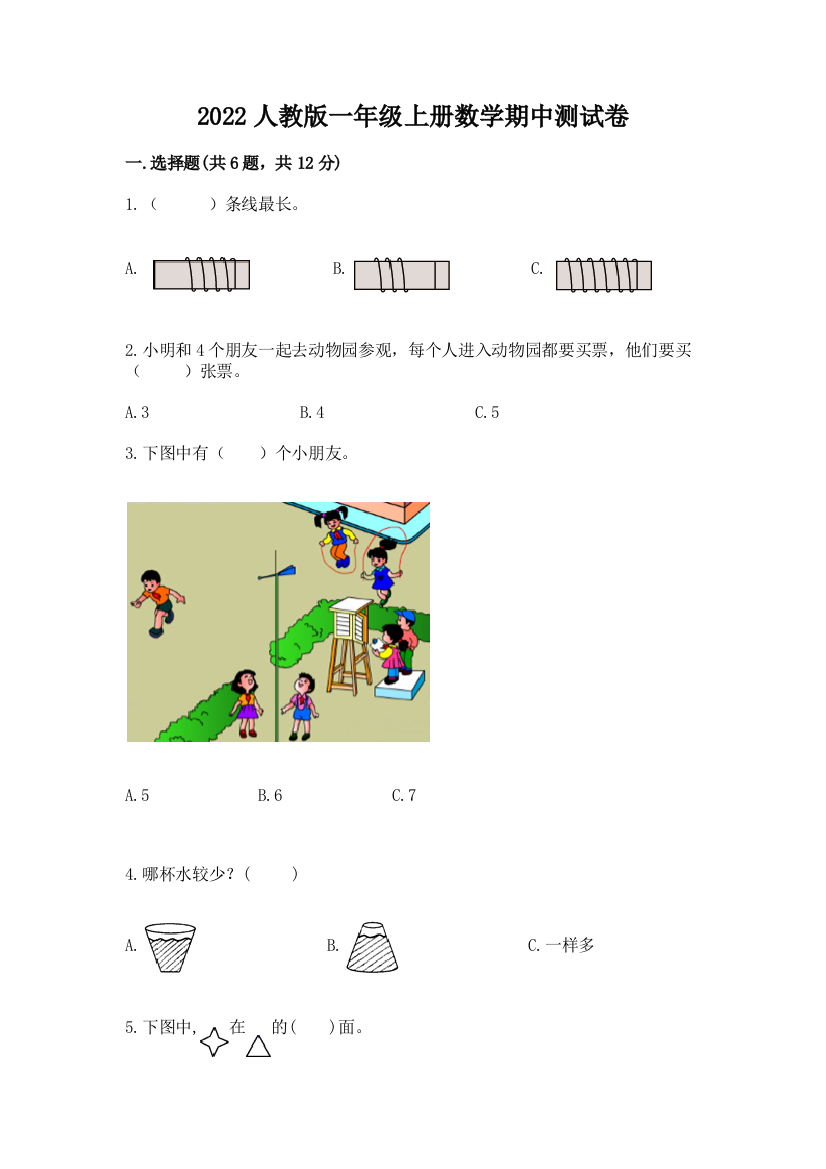 2022人教版一年级上册数学期中测试卷含答案【综合卷】