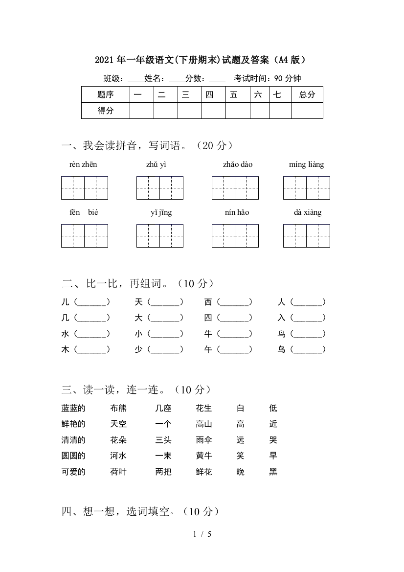 2021年一年级语文(下册期末)试题及答案(A4版)