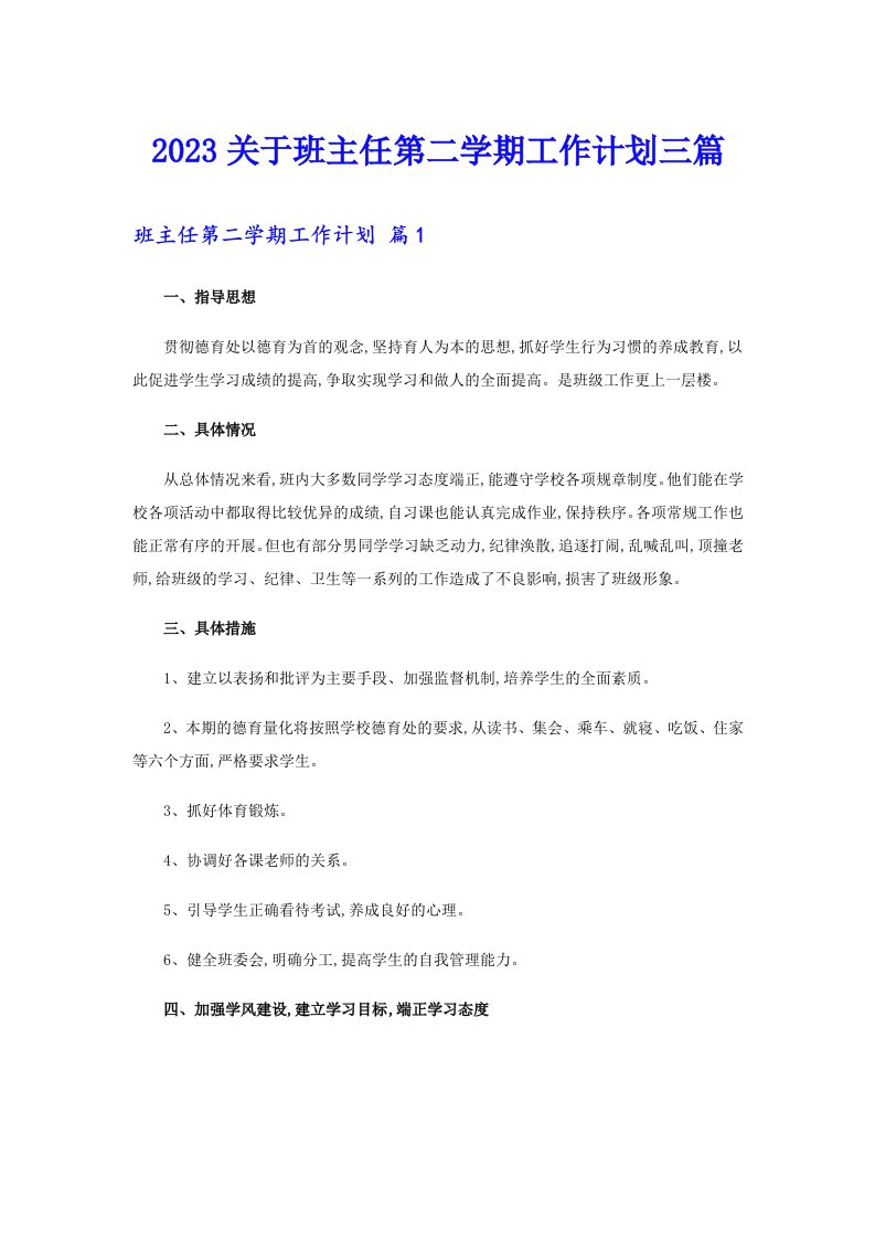 2023关于班主任第二学期工作计划三篇