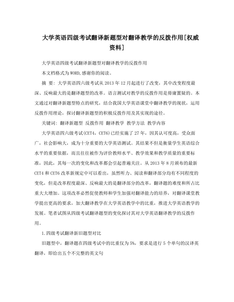 大学英语四级考试翻译新题型对翻译教学的反拨作用[权威资料]