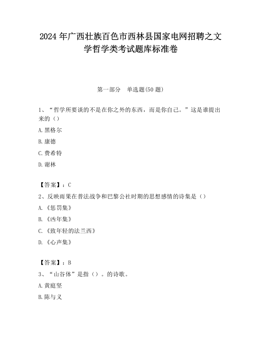 2024年广西壮族百色市西林县国家电网招聘之文学哲学类考试题库标准卷