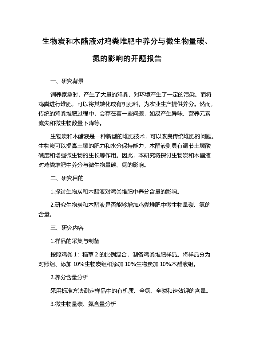 生物炭和木醋液对鸡粪堆肥中养分与微生物量碳、氮的影响的开题报告