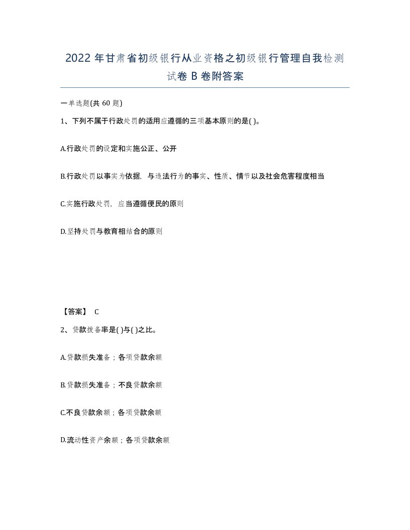 2022年甘肃省初级银行从业资格之初级银行管理自我检测试卷B卷附答案