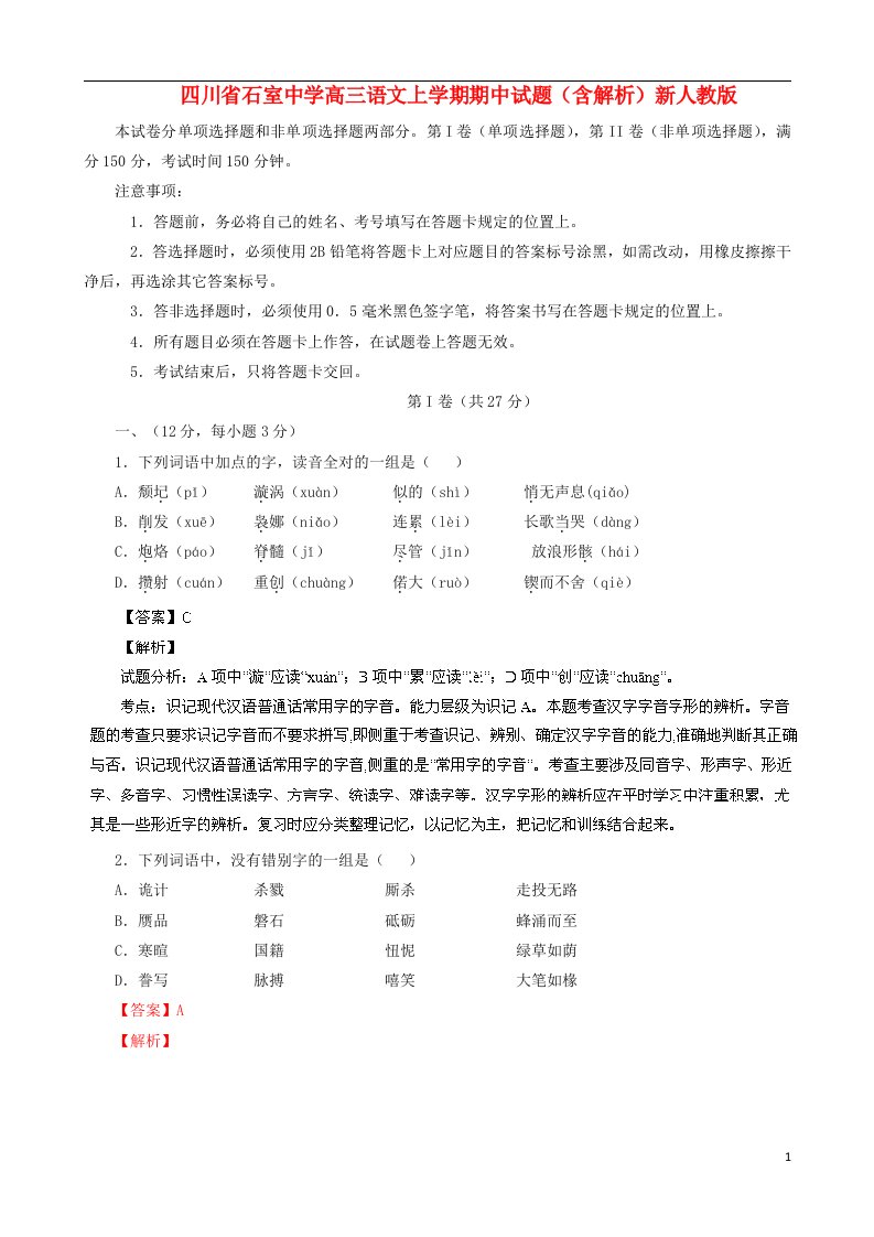 四川省石室中学高三语文上学期期中试题（含解析）新人教版