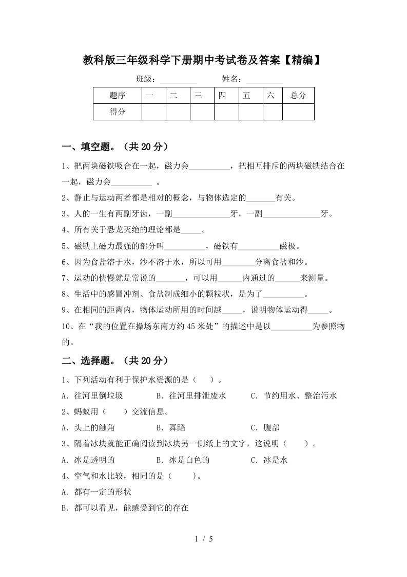 教科版三年级科学下册期中考试卷及答案精编