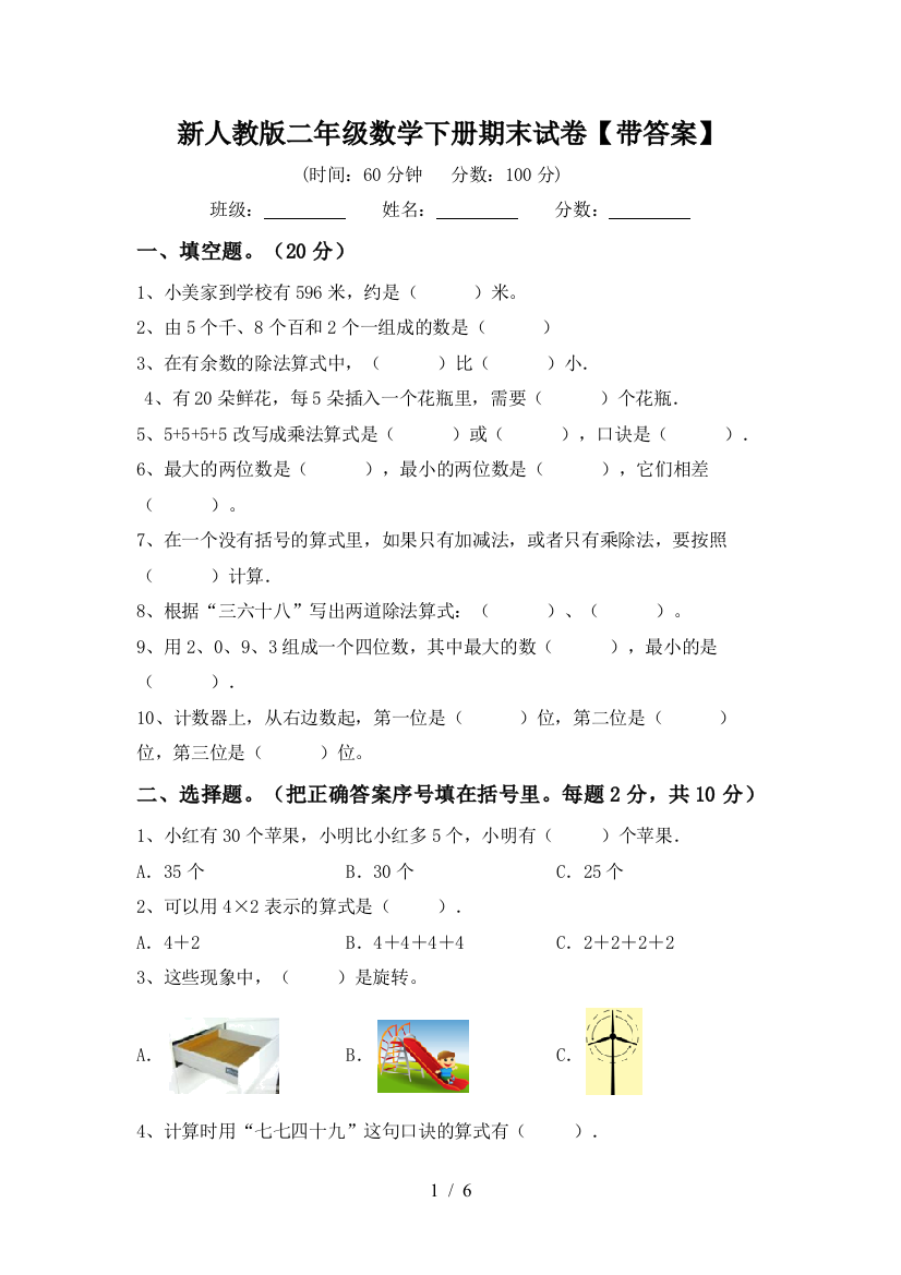 新人教版二年级数学下册期末试卷【带答案】