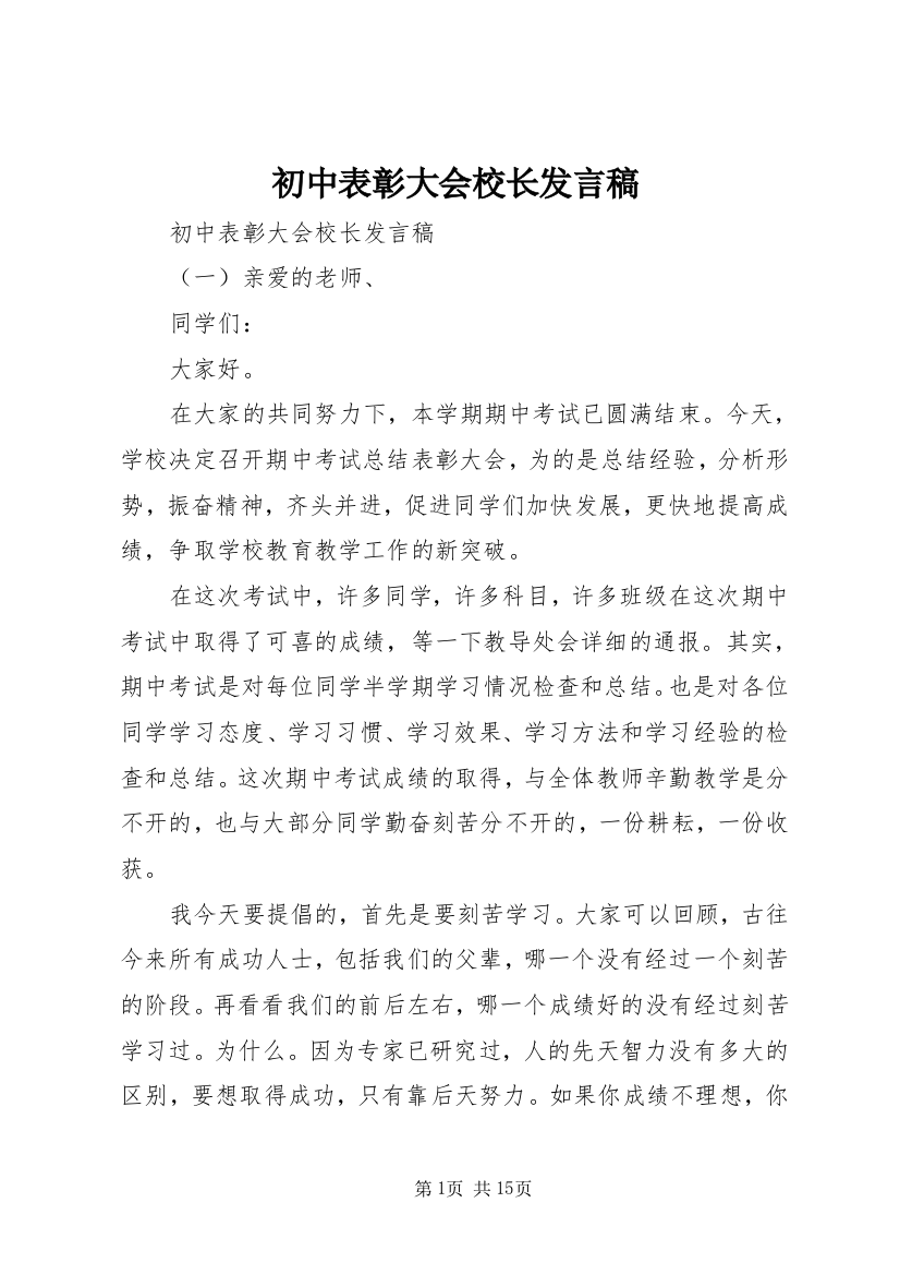 初中表彰大会校长发言稿