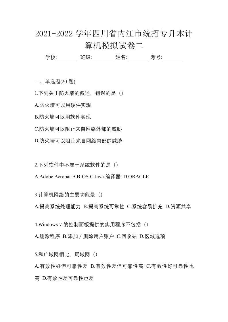 2021-2022学年四川省内江市统招专升本计算机模拟试卷二