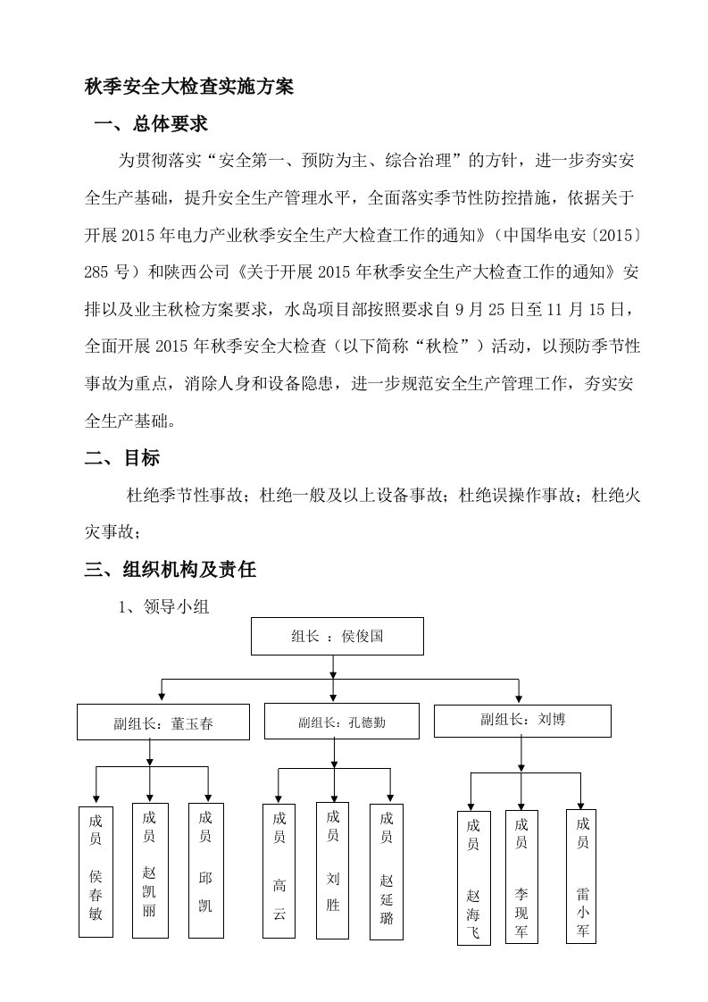 秋季安全大检查实施方案