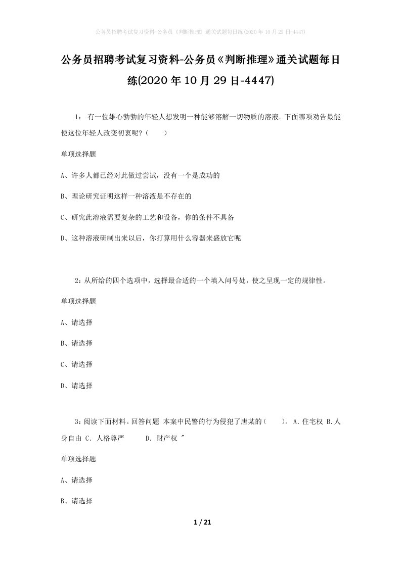 公务员招聘考试复习资料-公务员判断推理通关试题每日练2020年10月29日-4447