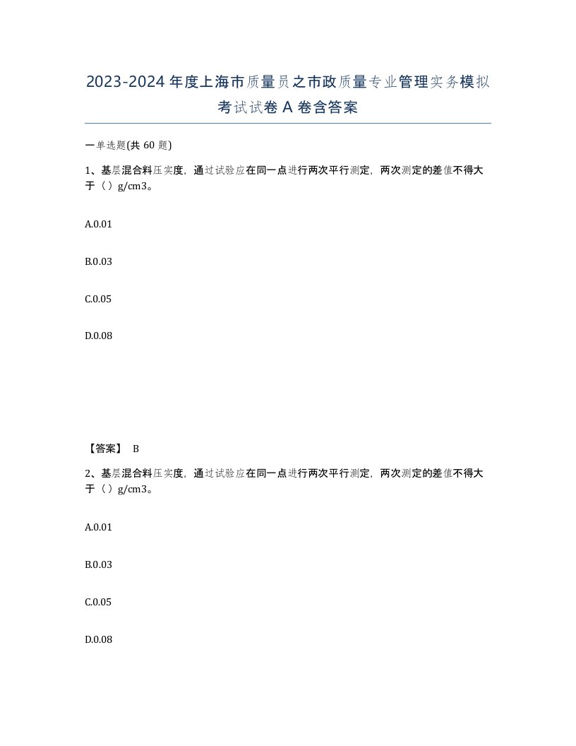 2023-2024年度上海市质量员之市政质量专业管理实务模拟考试试卷A卷含答案