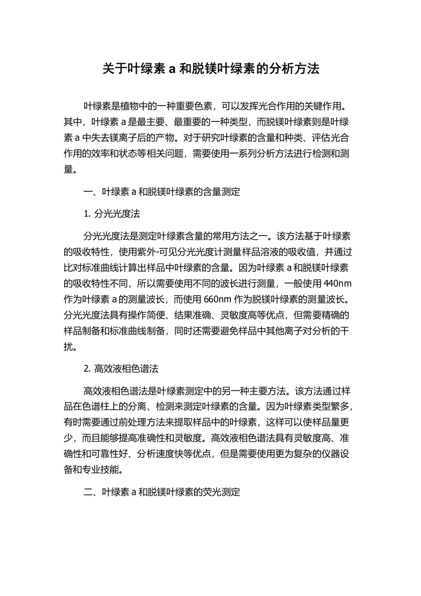 关于叶绿素a和脱镁叶绿素的分析方法