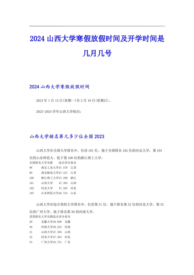 2024山西大学寒假放假时间及开学时间是几月几号