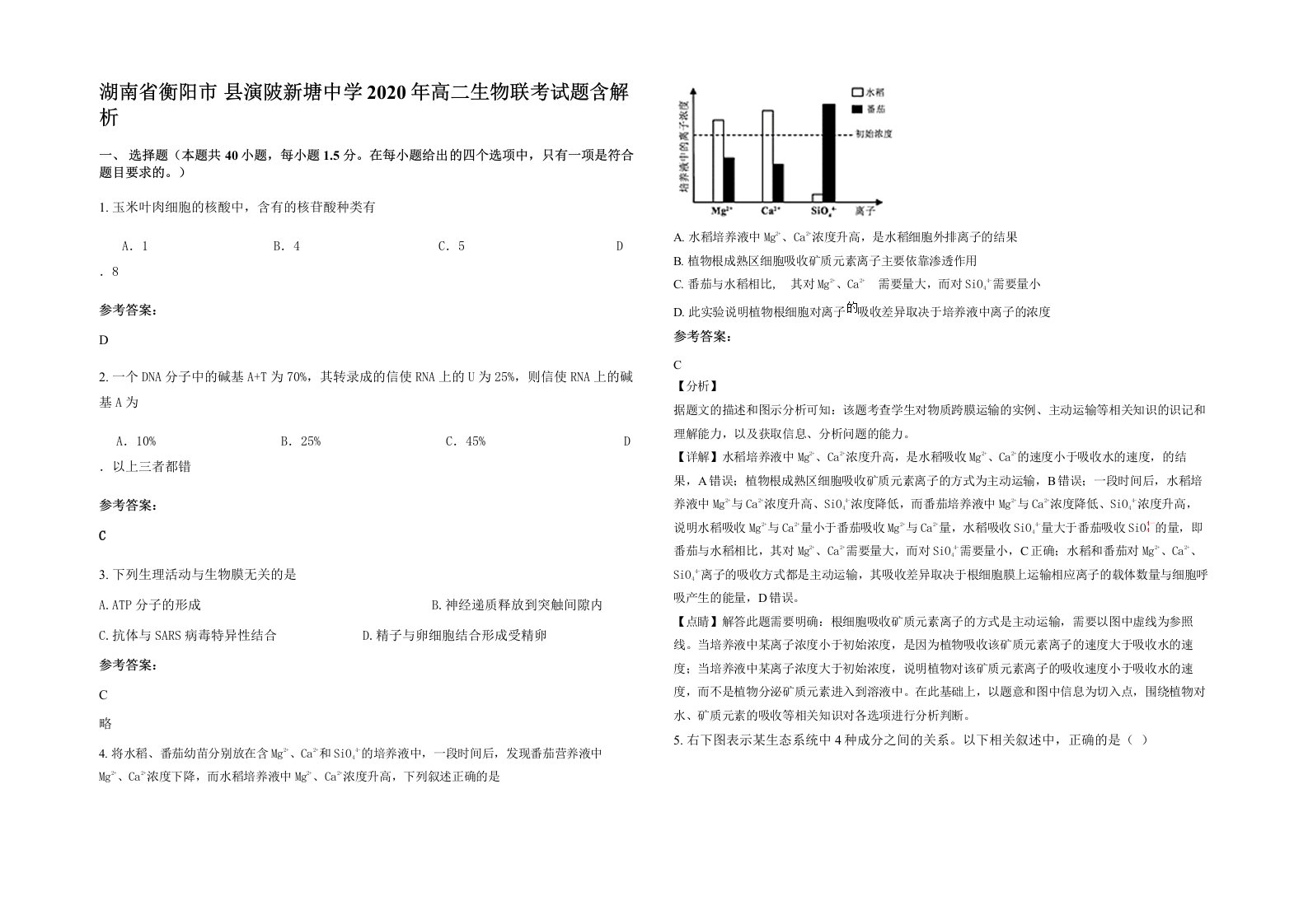 湖南省衡阳市县演陂新塘中学2020年高二生物联考试题含解析