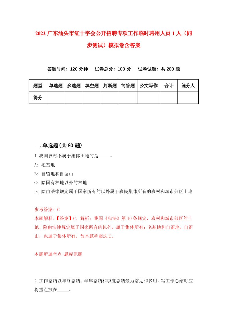 2022广东汕头市红十字会公开招聘专项工作临时聘用人员1人同步测试模拟卷含答案8