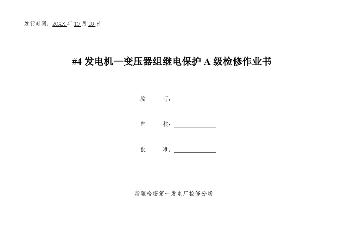 管理制度-4发电机继电器检修标准化作业书