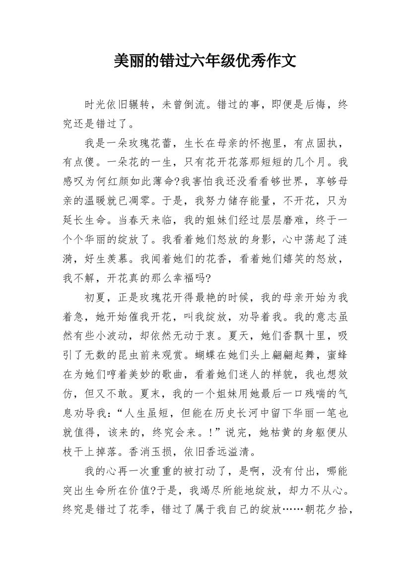 美丽的错过六年级优秀作文