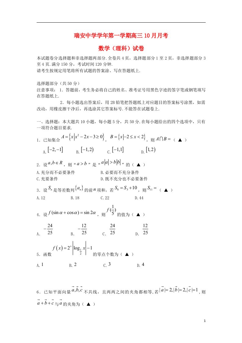 浙江省瑞安中学高三数学10月月考试题