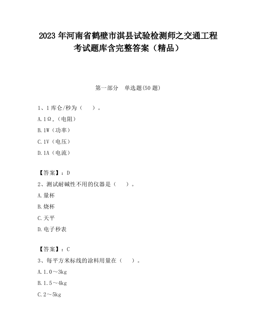 2023年河南省鹤壁市淇县试验检测师之交通工程考试题库含完整答案（精品）