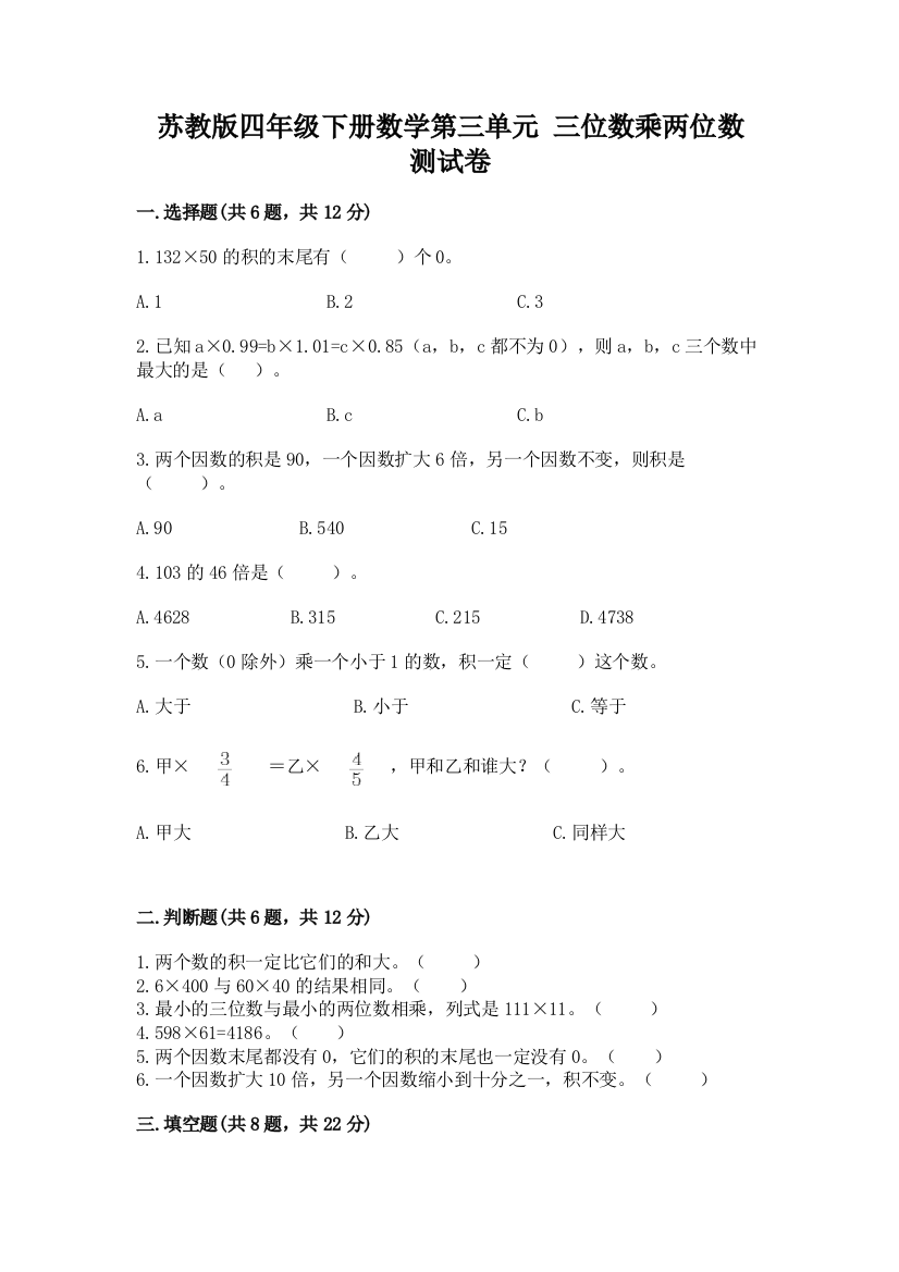 苏教版四年级下册数学第三单元