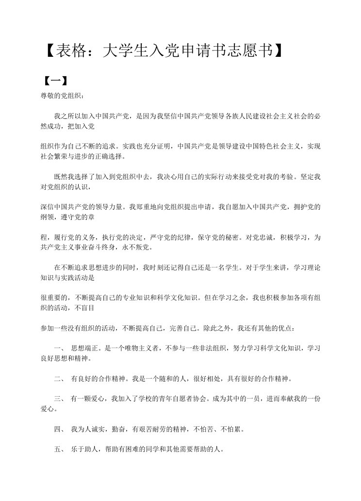 【表格：大学生入党申请书志愿书】