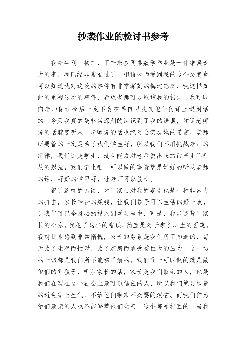 抄袭作业的检讨书参考