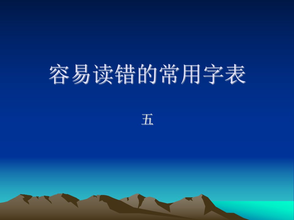 容易读错的常用字表51