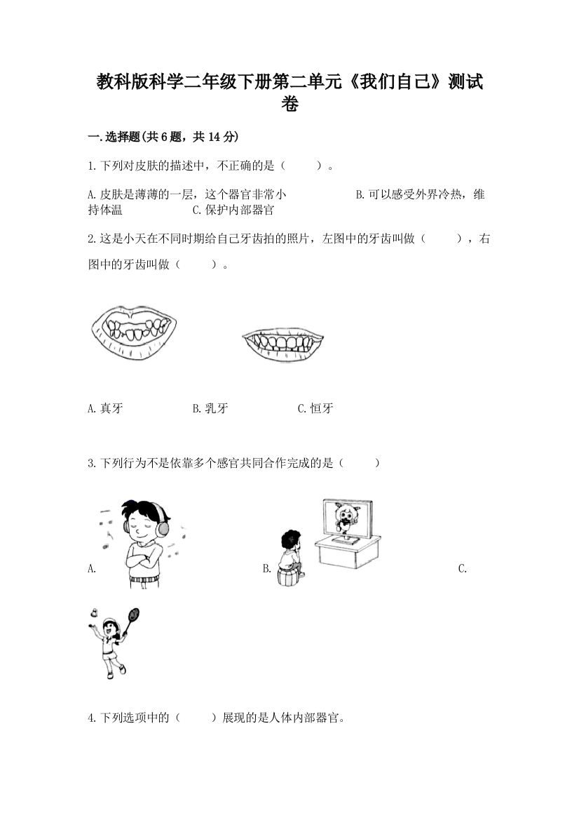 教科版科学二年级下册第二单元《我们自己》测试卷含答案【黄金题型】