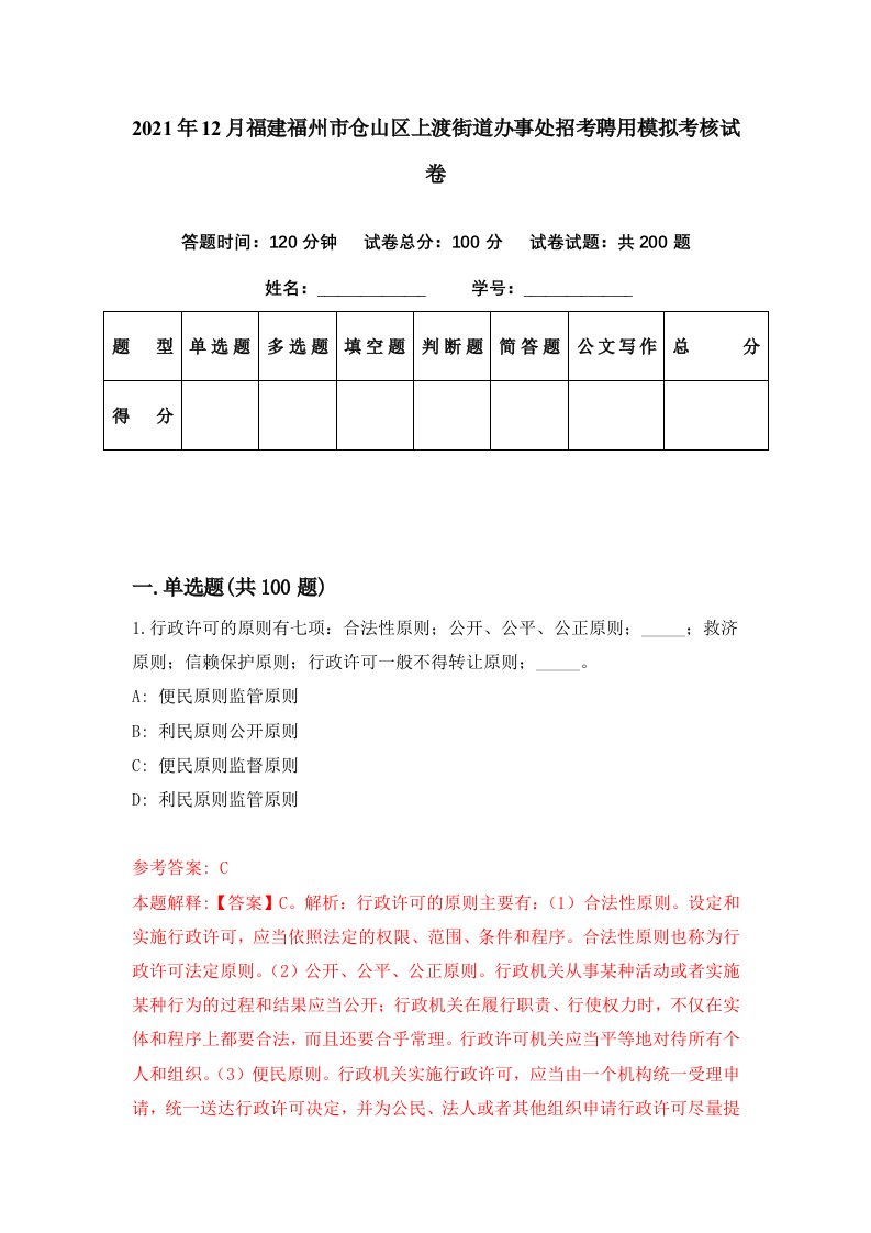 2021年12月福建福州市仓山区上渡街道办事处招考聘用模拟考核试卷3