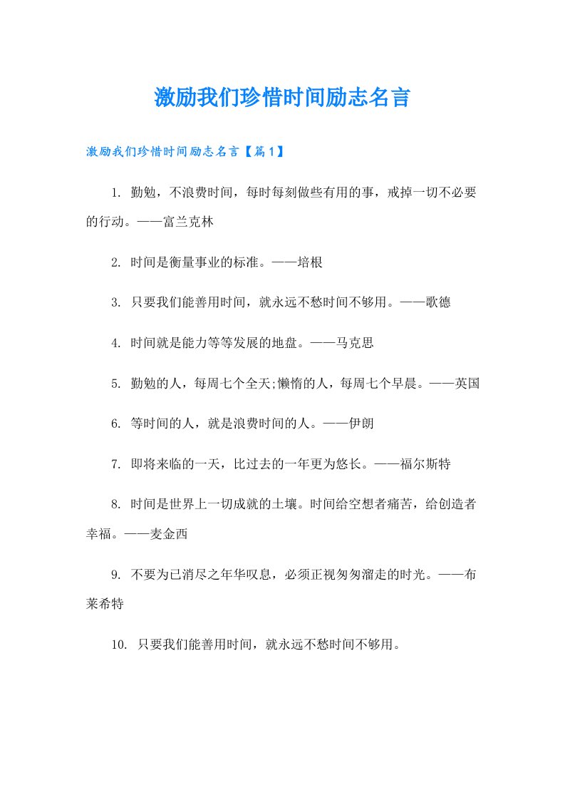 激励我们珍惜时间励志名言