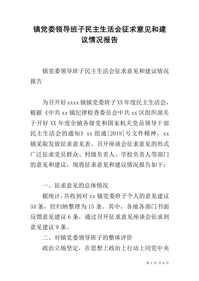 镇党委领导班子民主生活会征求意见和建议情况报告