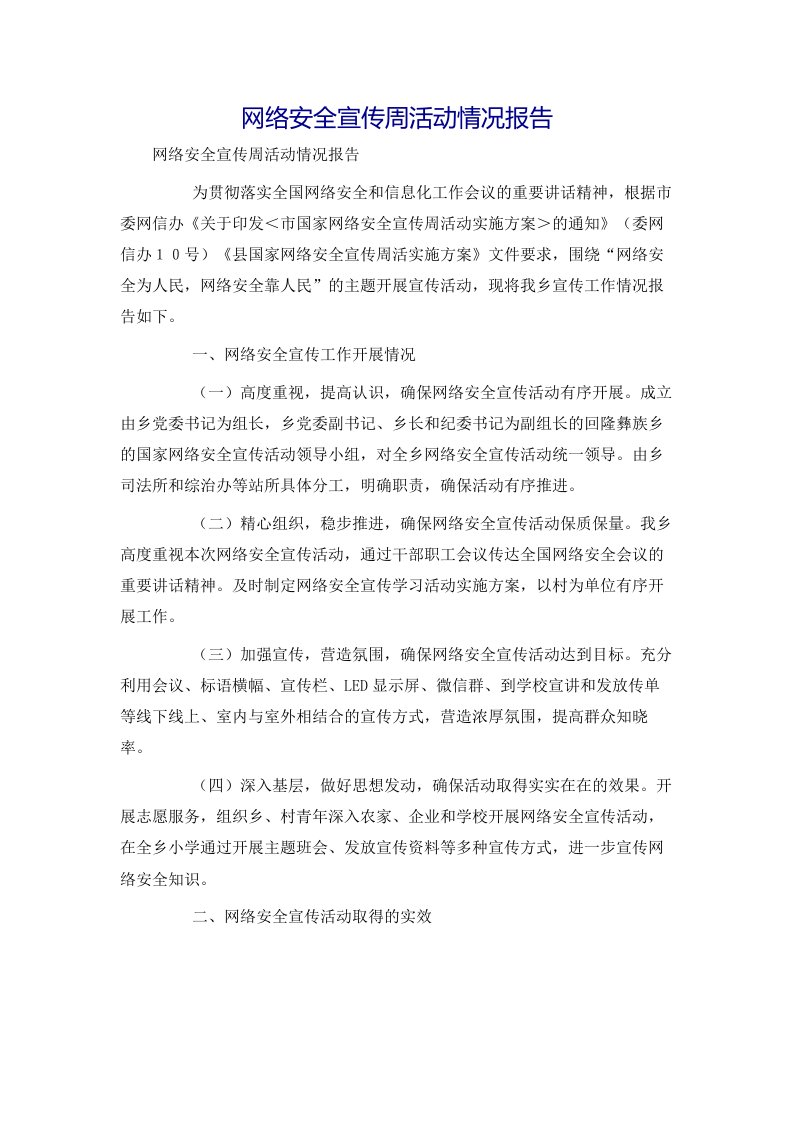 网络安全宣传周活动情况报告