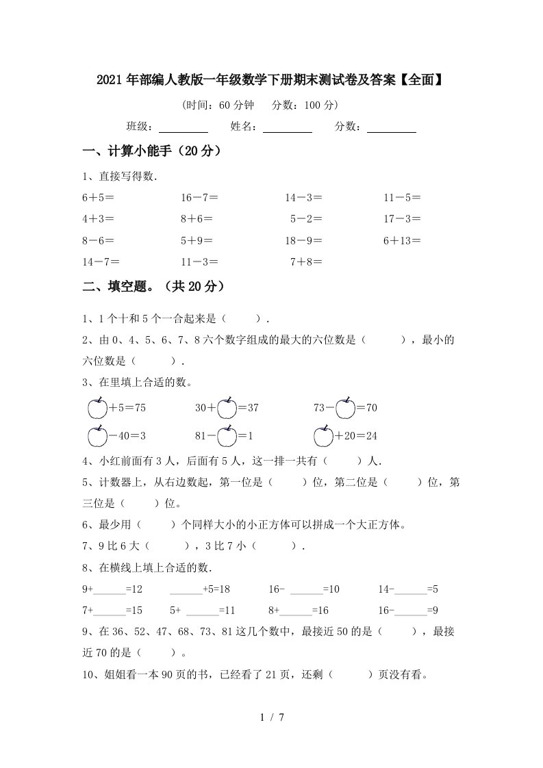 2021年部编人教版一年级数学下册期末测试卷及答案全面