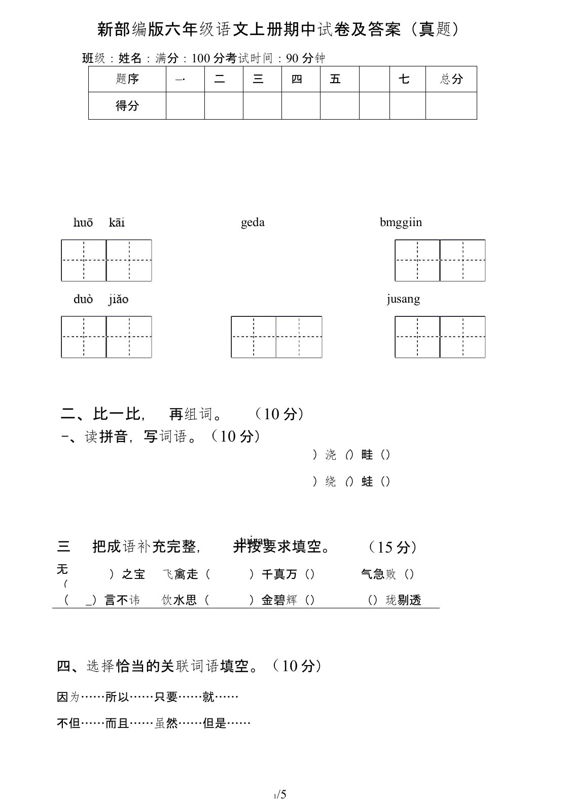 新部编版六年级语文上册期中试卷及答案(真题)