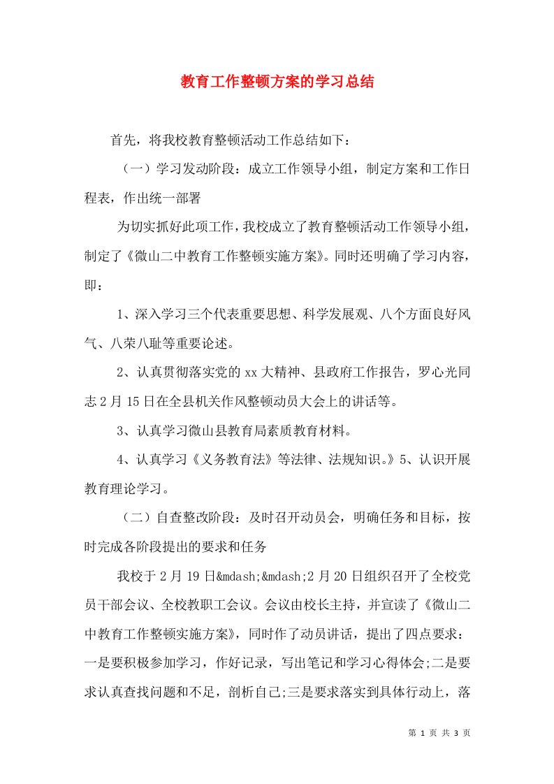 教育工作整顿方案的学习总结（一）