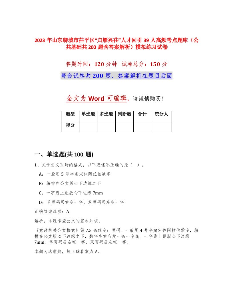 2023年山东聊城市茌平区归雁兴茌人才回引39人高频考点题库公共基础共200题含答案解析模拟练习试卷