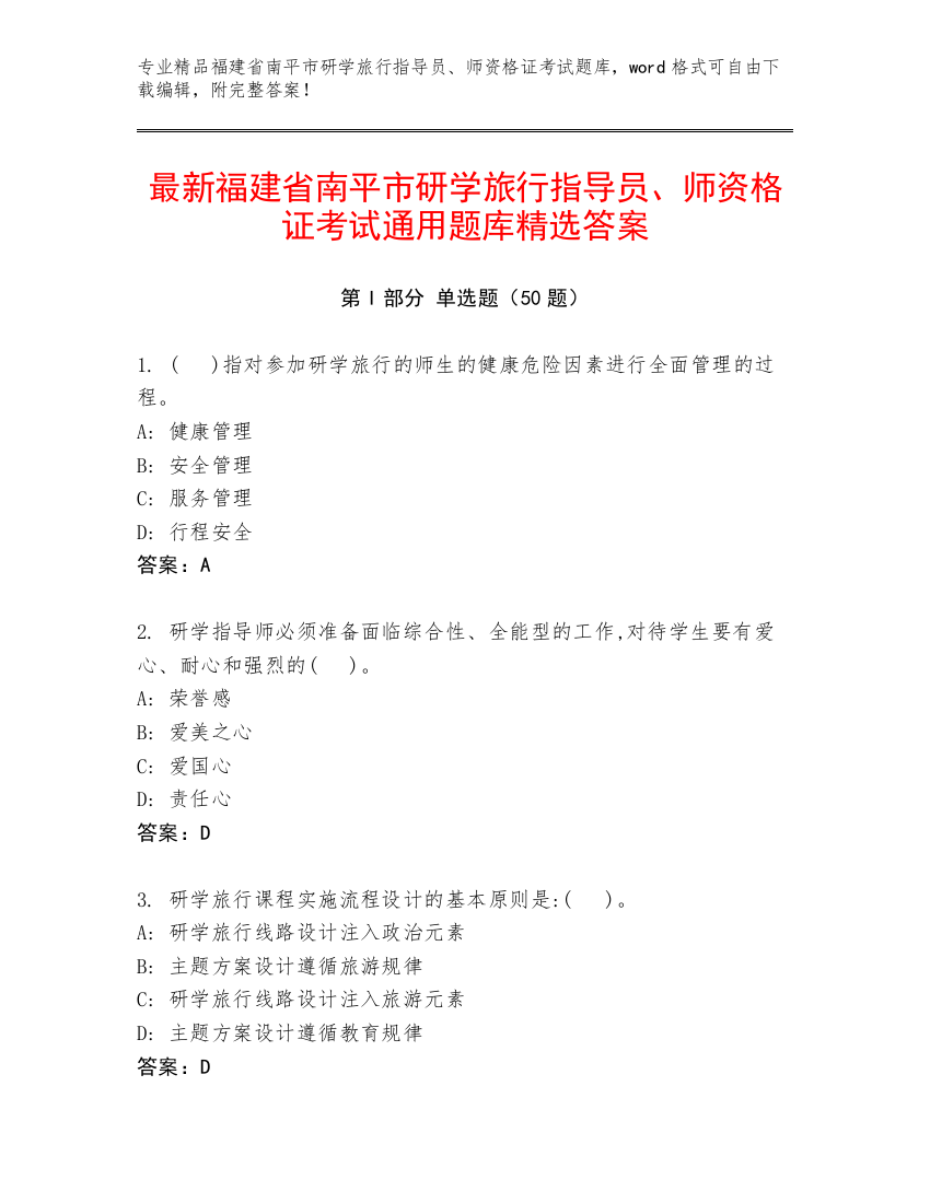 最新福建省南平市研学旅行指导员、师资格证考试通用题库精选答案