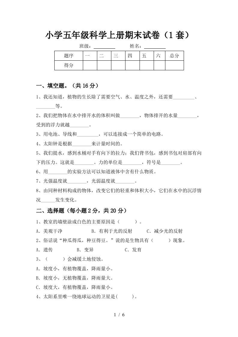 小学五年级科学上册期末试卷1套