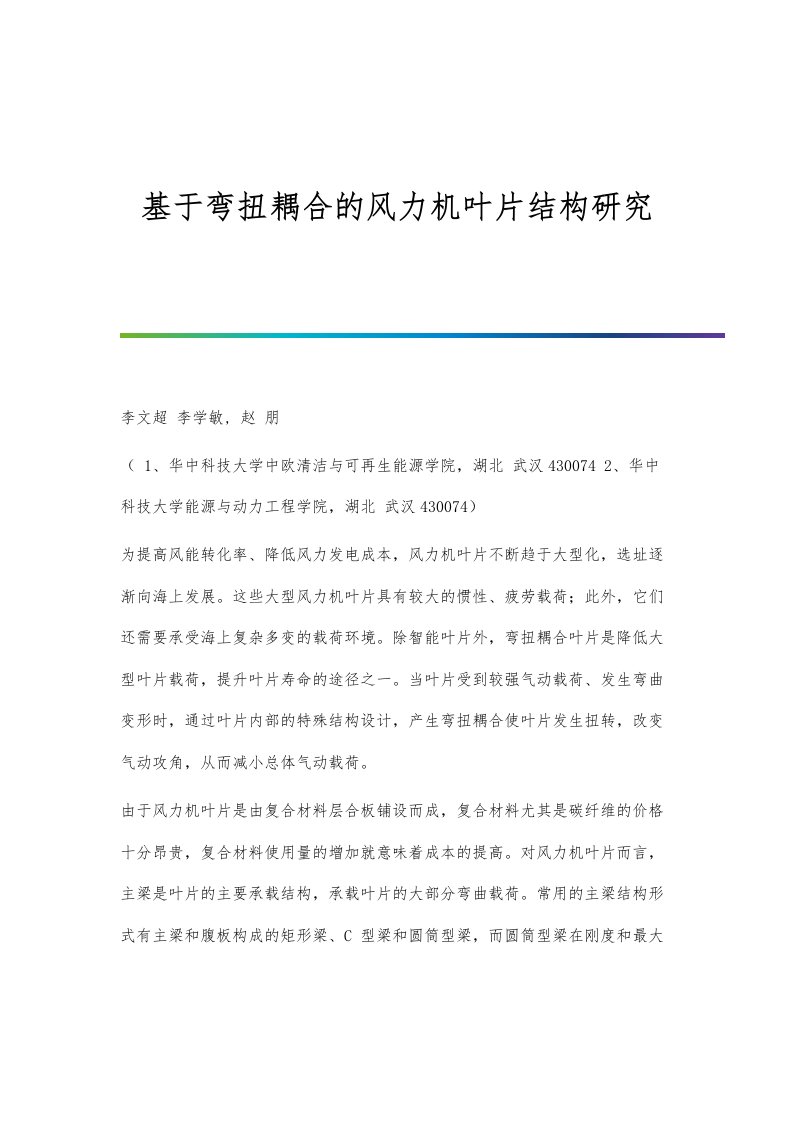 基于弯扭耦合的风力机叶片结构研究