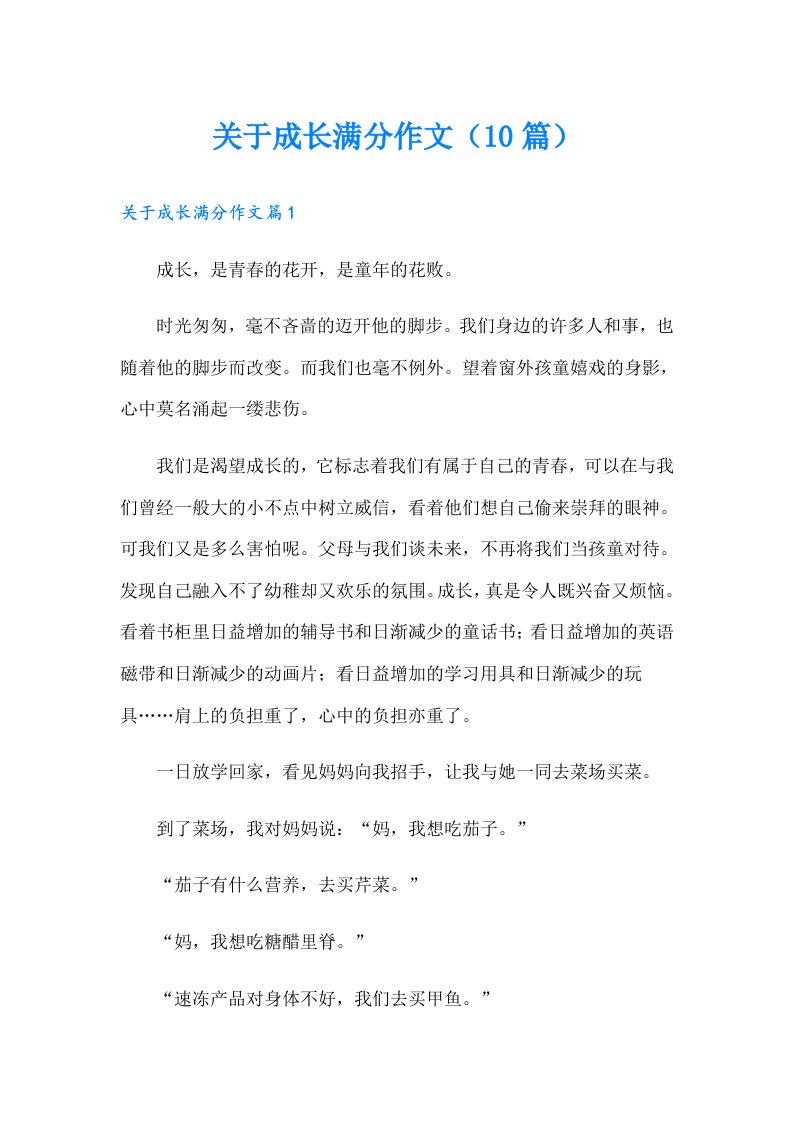 关于成长满分作文（10篇）