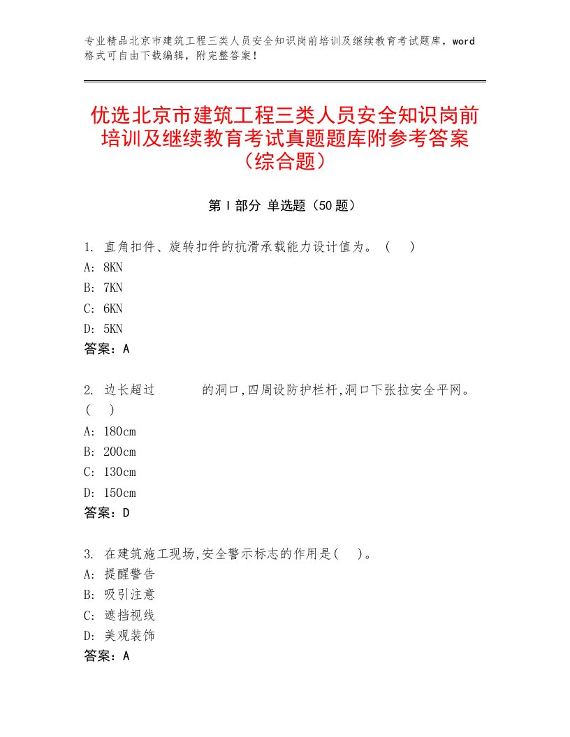 优选北京市建筑工程三类人员安全知识岗前培训及继续教育考试真题题库附参考答案（综合题）