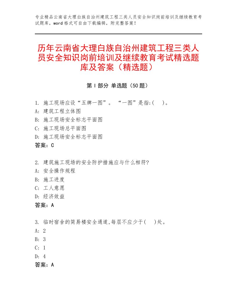 历年云南省大理白族自治州建筑工程三类人员安全知识岗前培训及继续教育考试精选题库及答案（精选题）