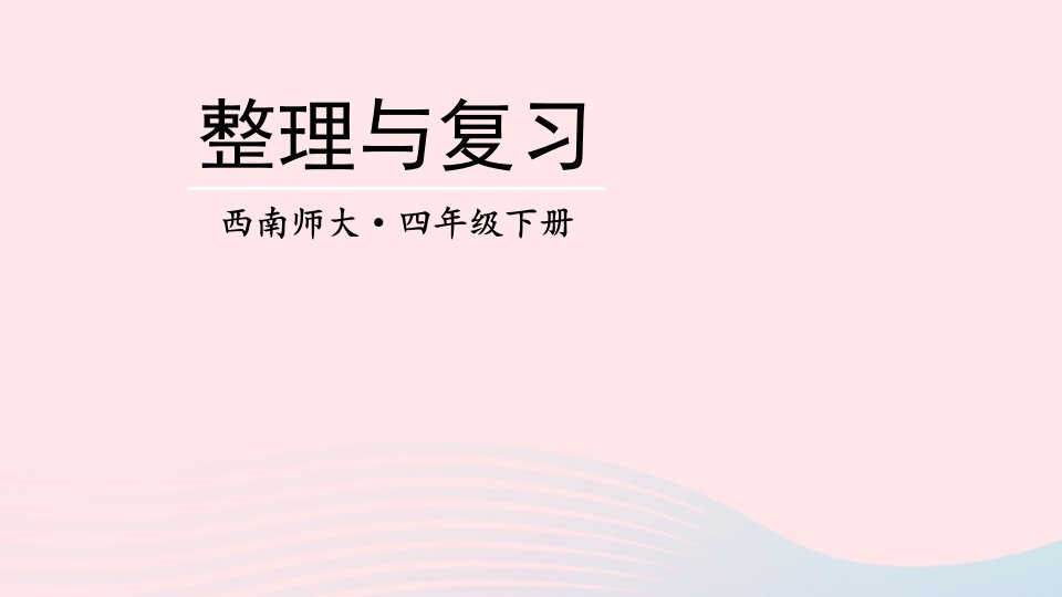 2023四年级数学下册2乘除法的关系和乘法运算律整理和复习上课课件西师大版