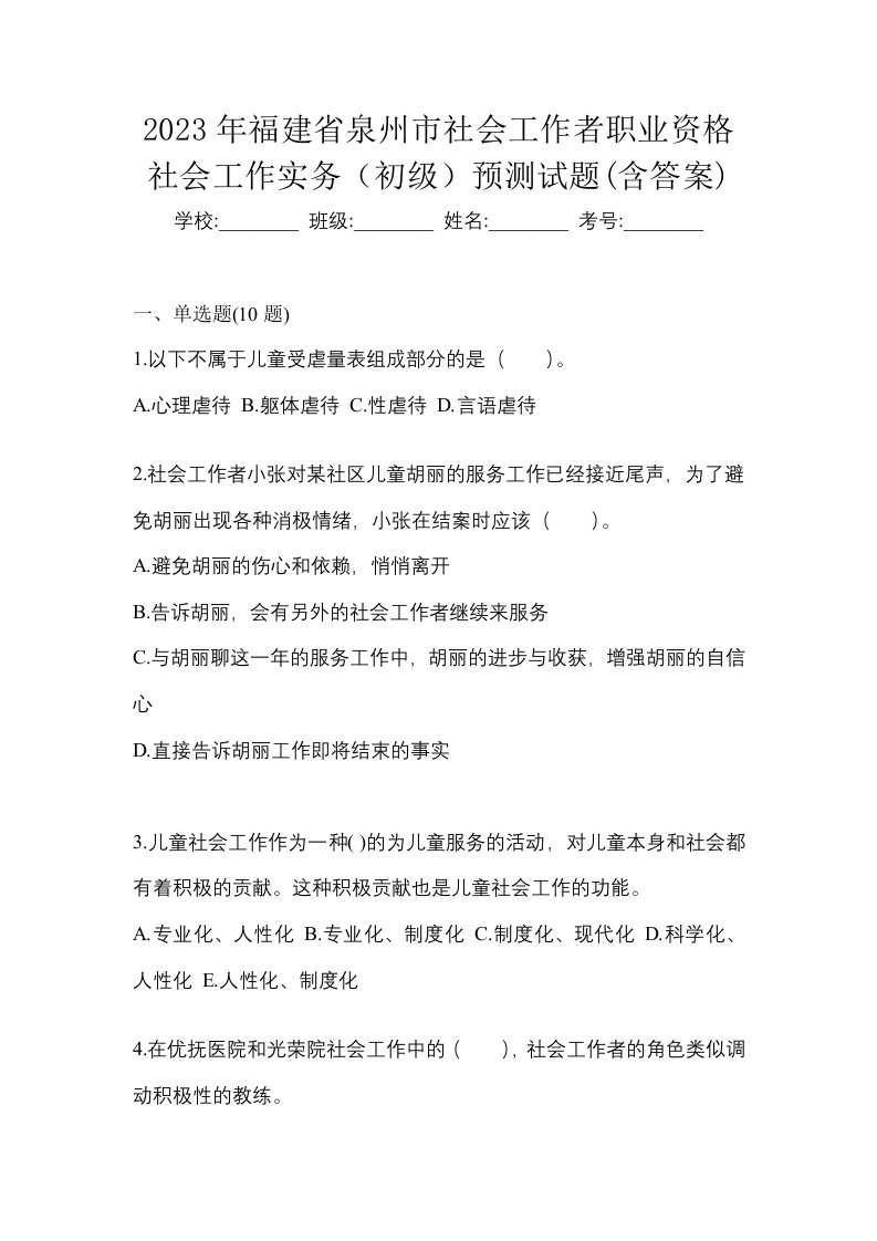 2023年福建省泉州市社会工作者职业资格社会工作实务初级预测试题含答案