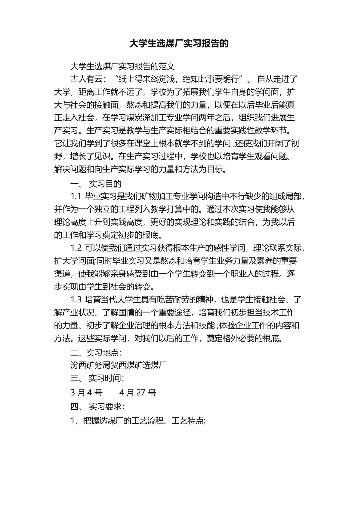 大学生选煤厂实习报告的范文