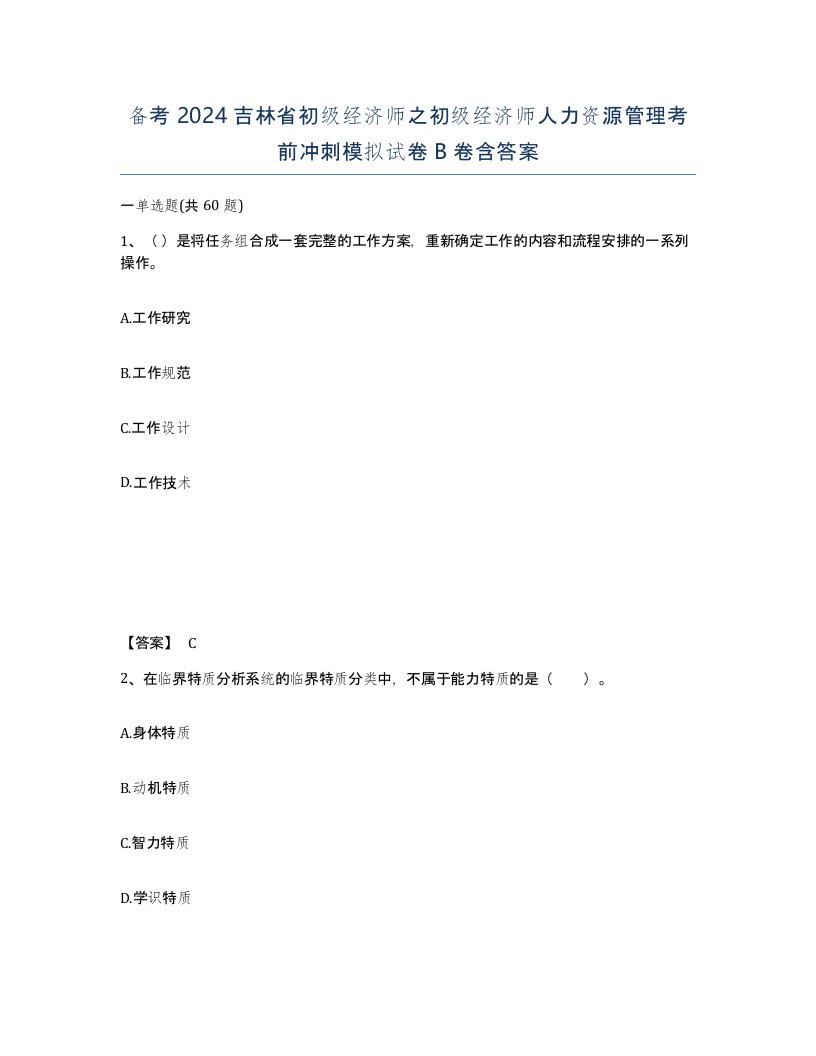 备考2024吉林省初级经济师之初级经济师人力资源管理考前冲刺模拟试卷B卷含答案