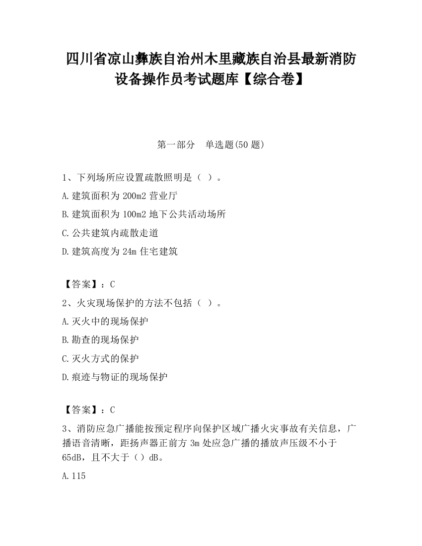 四川省凉山彝族自治州木里藏族自治县最新消防设备操作员考试题库【综合卷】