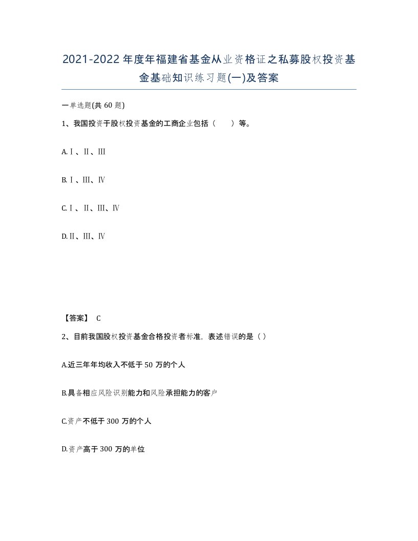 2021-2022年度年福建省基金从业资格证之私募股权投资基金基础知识练习题一及答案